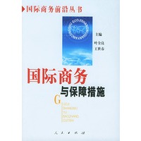 国际商务与保障措施——国际商务前沿丛书