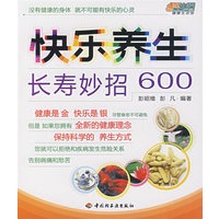 快乐养生长寿妙招600悠生活·健康生活馆