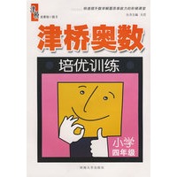津桥奥数培优训练:四年级