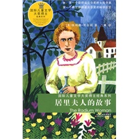 居里夫人的故事————国际儿童文学大奖得主经典系列