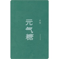 元气糖(著名美食专栏作家殳俏继《煮妇日记》《吃，吃的笑》之后最新吃喝作品)