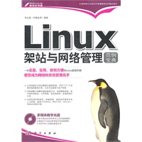 Linux架站与网络管理范例宝典(附光盘)