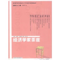 经济学家茶座(第32辑)