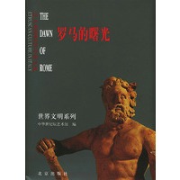 罗马的曙光：意大利伊特鲁里亚文化——世界文明系列