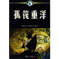 孤筏重洋
