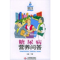 糖尿病营养问答——营养门诊系列丛书