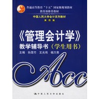 《管理会计学》教学辅导书（学生用书）——中国人民大学会计系列教材（第四版）
