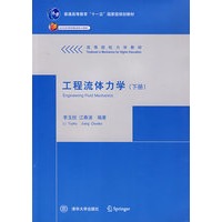 工程流体力学(下册)
