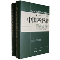 中国基督教调查资料（1901-1920年）（上、下册）