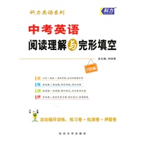 科力英语系列：中考英语阅读理解与完形填空（2010年5月印刷）附答案