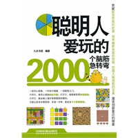 聪明人爱玩的2000个脑筋急转弯
