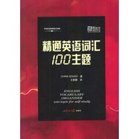 精通英语词汇100主题——新东方大愚英语学习丛书