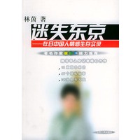 迷失东京:在日中国人情感生存实录