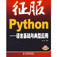 征服Python：语言基础与典型应用（附光盘）