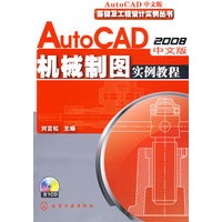 基础及工程设计实例丛书AutoCAD2008中文版机械制图实例教程(附1CD)