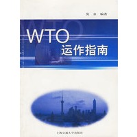 WTO运作指南