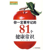 你一定要牢记的81个健康常识