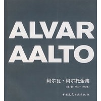 阿尔瓦·阿尔托全集（第1卷：1922-1962年）