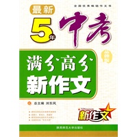 最新五年中考满分高分新作文