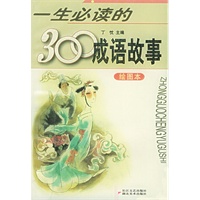 一生必读的300成语故事(绘图本)