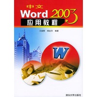 中文Word 2003应用教程
