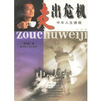 走出危机：中年人生5大危机