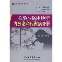 检验与临床诊断内分泌和代谢病分册