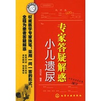 医患交流丛书专家答疑解惑(小儿遗尿)