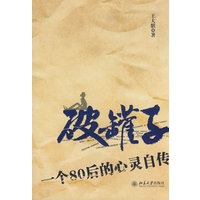 破罐子-一个80后的心灵自传