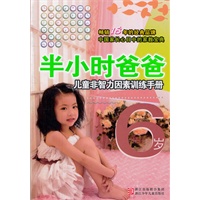 半小时系列丛书:半小时爸爸儿童非智力因素训练手册 6岁