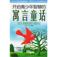 开启青少年智慧的寓言童话