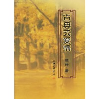 古典式爱情
