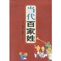 当代百家姓