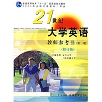《21世纪大学英语》教师参考书（第一册）（附光盘）