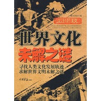 世界悬谜大观:世界文化未解之谜(共256页 16开)