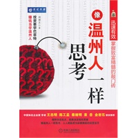 像温州人一样思考