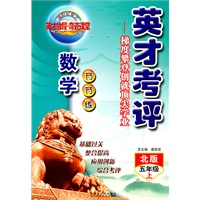 数学：五年级上（北师）英才考评—梯度攀登创就顶尖学业（2007.4印刷）