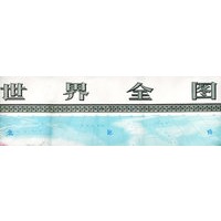 世界全图(卷筒)