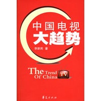 中国电视大趋势