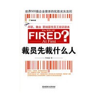 裁员先裁什么人