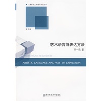 艺术语言与表达方法