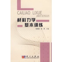 材料力学基本训练