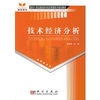 技术经济分析——面向21世纪高职高专经济管理系列规划教材