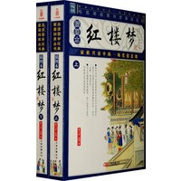 《红楼梦》上下