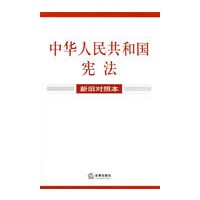 中华人民共和国宪法(新旧对照本)