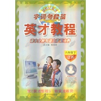 六年级下（江苏）英才教程课本全析与语文素质培养字词句段篇（2012年1月印刷）
