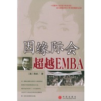 因缘际会——超越EMBA