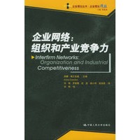 企业网络：组织和产业竞争力——企业理论译丛·企业理论译丛