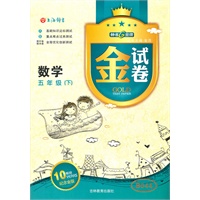 金试卷 数学五年级（下）钟书G金卷2011年12月