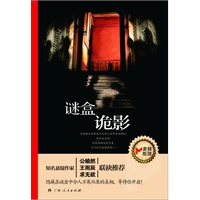 《迷盒诡影》（知名悬疑作家公输然、王雨辰、求无欲联袂推荐！隐藏在谜盒中令人不寒而栗的真相，等待你开启！）